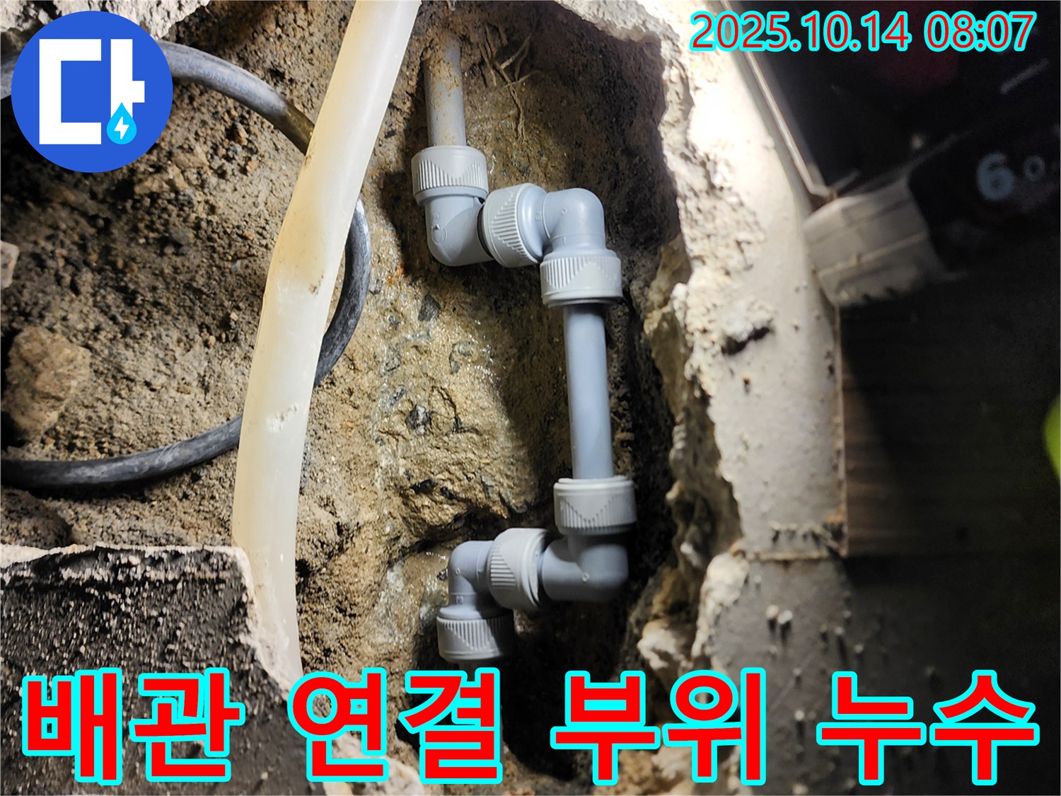 양주시 남면 두곡리 배관 연결 부위 누수 - 꼼꼼한 점검으로 찾아낸 누수 원인