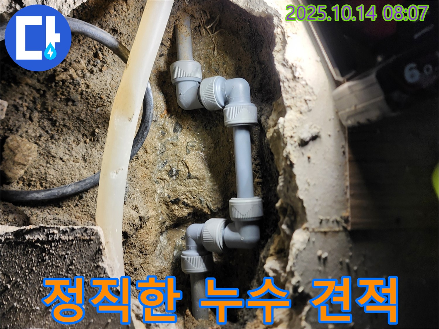 양주시 남면 두곡리 정직한 누수 견적 - 투명한 비용으로 해결!