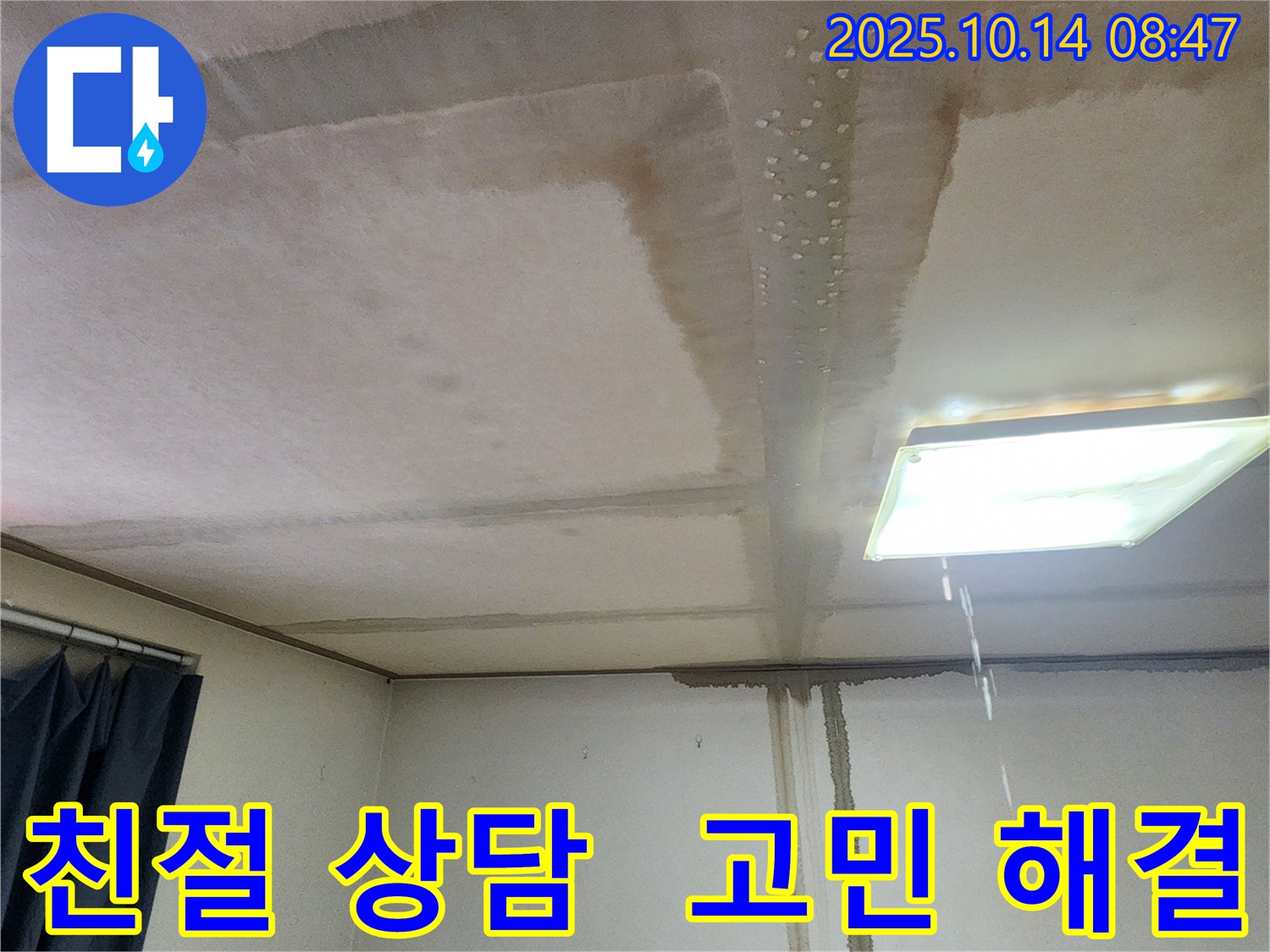 양주시 남면 두곡리 천장 누수 - 친절한 상담, 누수 고민 해결
