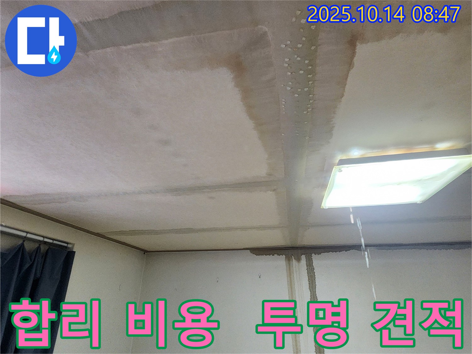 양주시 남면 두곡리 천장 누수 - 합리적인 비용, 투명한 견적 제공