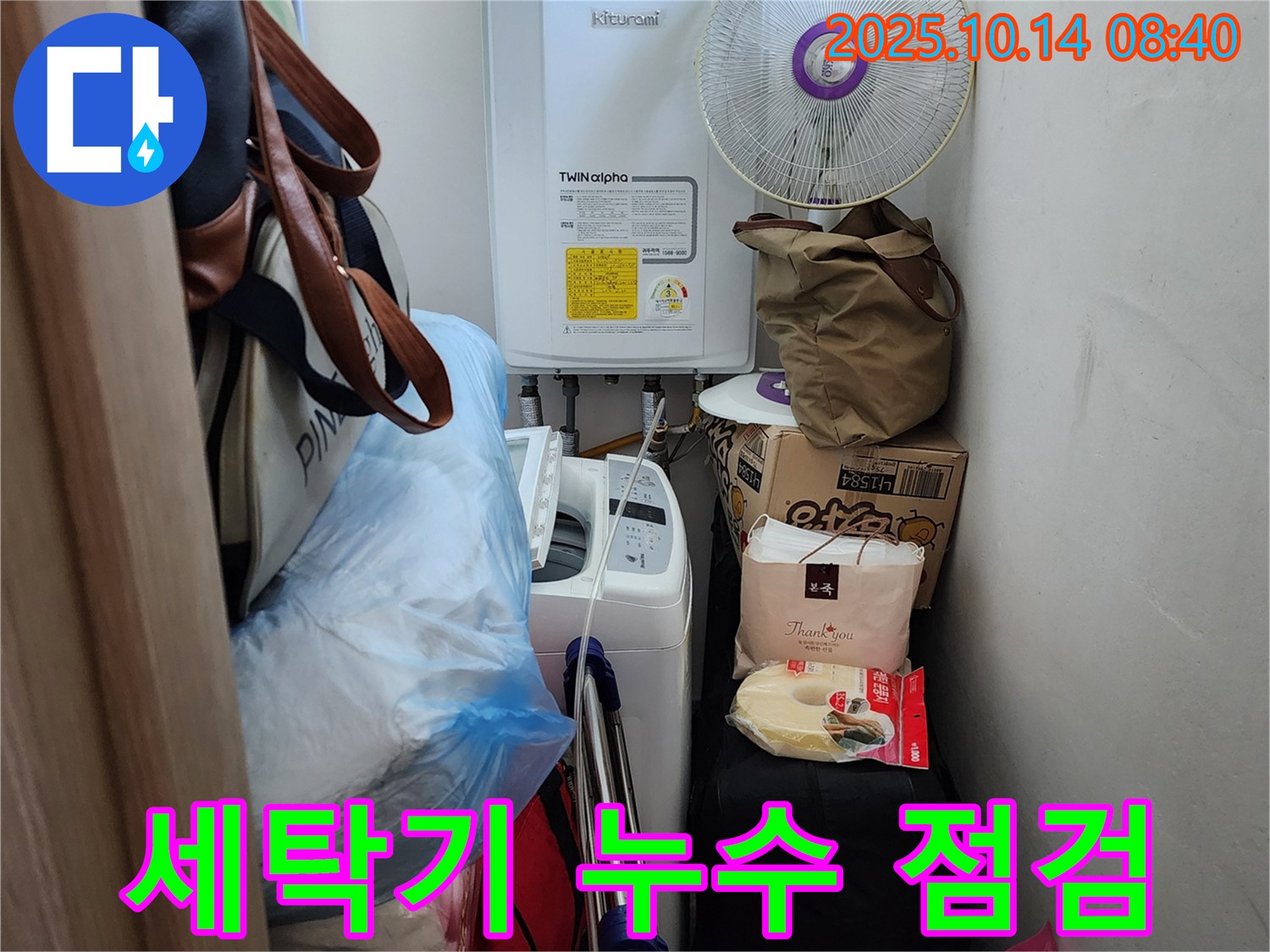 양주시 두곡리 누수 전문가가 세탁기 누수 여부를 꼼꼼하게 점검하고 있습니다.