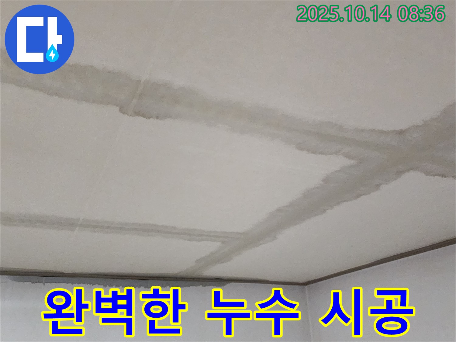 완벽한 시공 - 꼼꼼하고 완벽한 누수 시공으로 고객 만족을 실현합니다.
