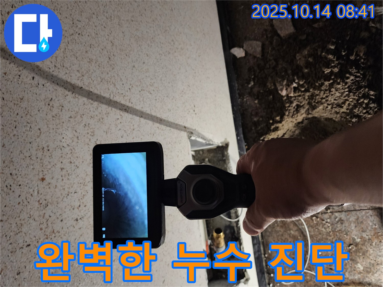 첨단 장비로 완벽하게 누수 진단