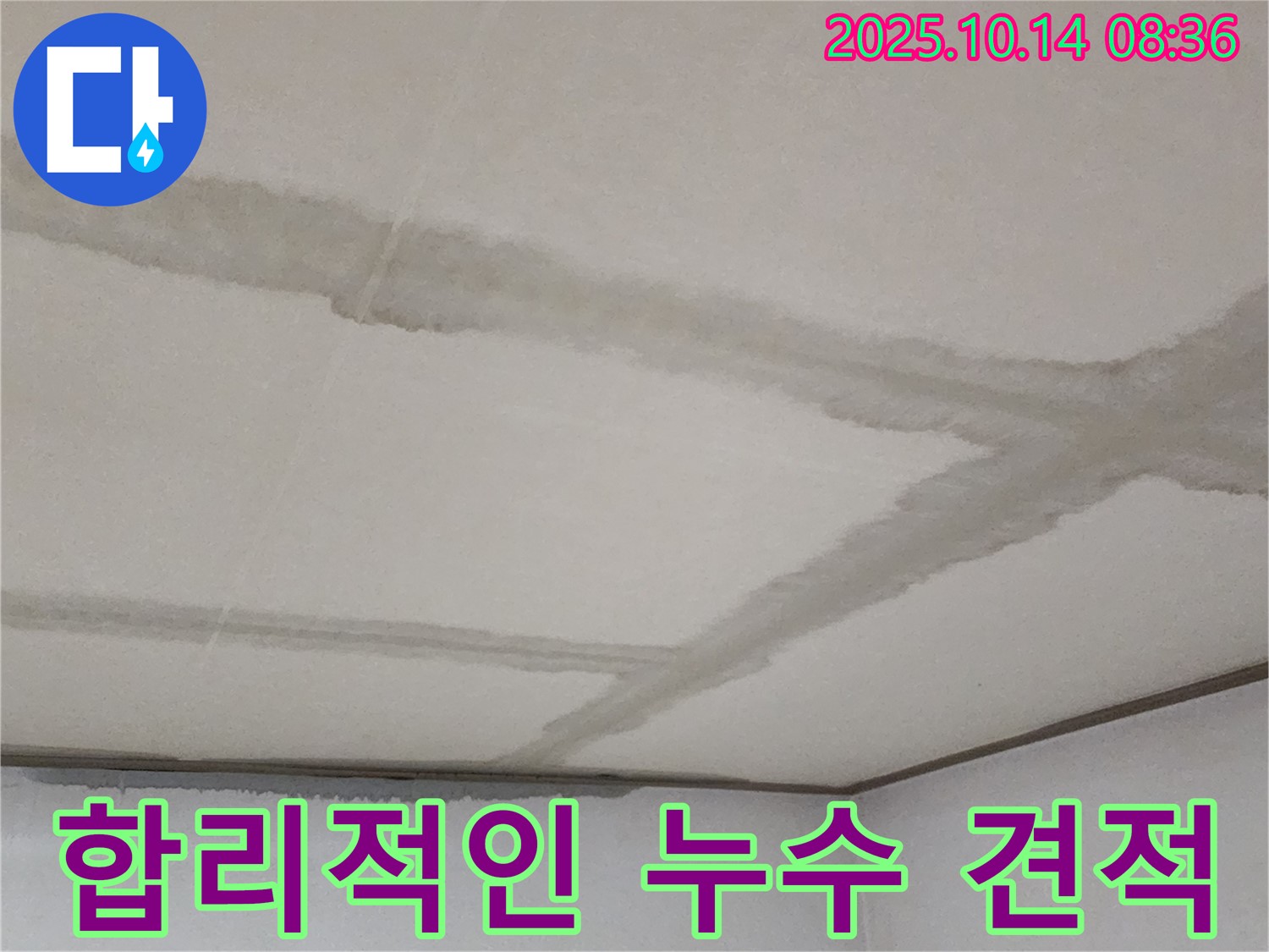 합리적인 누수 견적 - 투명하고 합리적인 가격으로 누수 공사를 제공합니다.