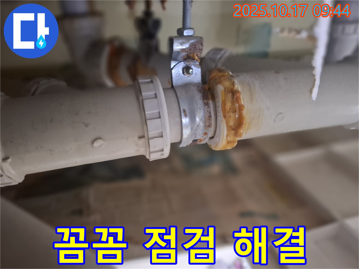 꼼꼼한 점검을 통한 누수 해결 - 고객 만족 최우선