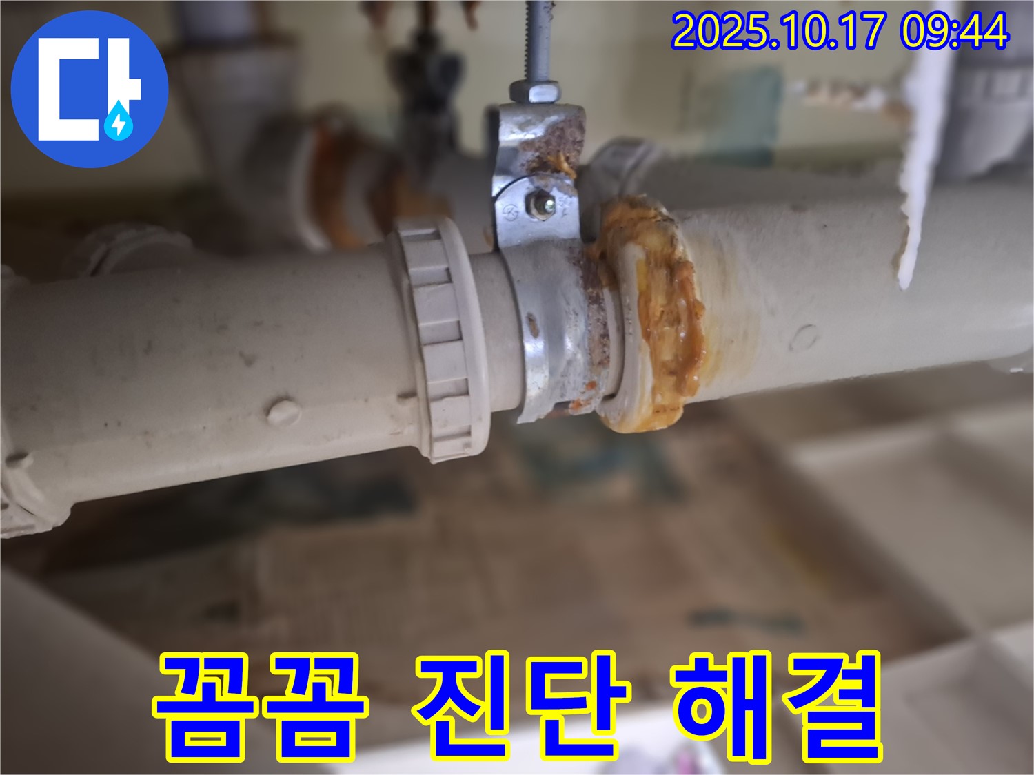 꼼꼼한 진단을 통한 누수 해결 - 고객 만족 최우선