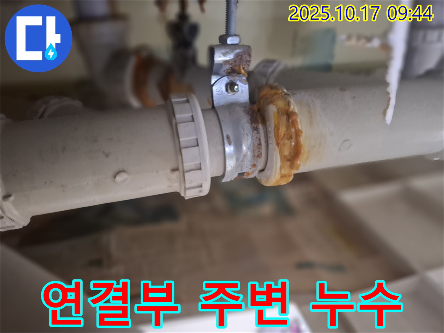 노후 배관 연결부 주변 누수 - 정확한 진단과 맞춤 해결책