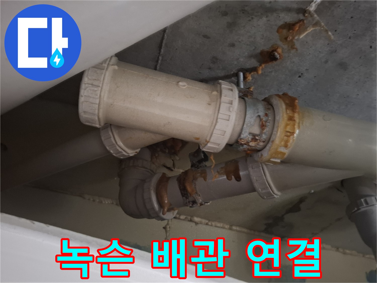 녹슨 배관 연결 - 배관 연결 부위가 심하게 녹슬어 누수가 발생하고 있는 모습입니다.