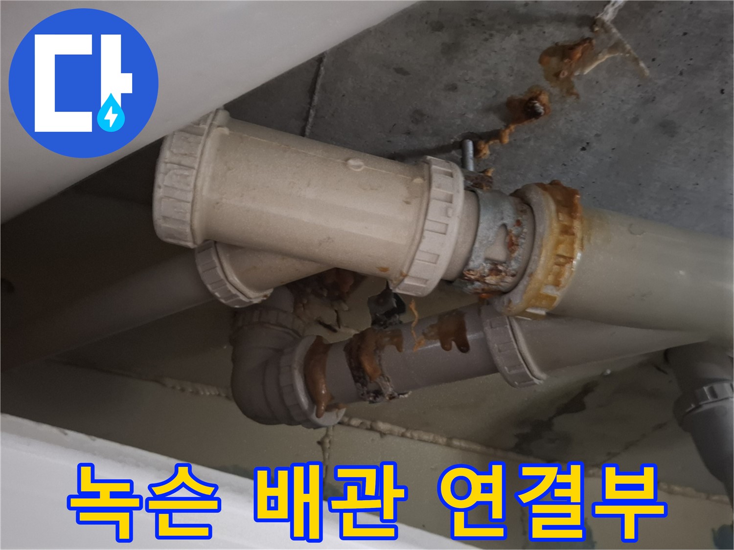 녹슨 배관 연결부 - 배관 연결 부위가 녹슬어 누수가 발생하고 있는 모습입니다.