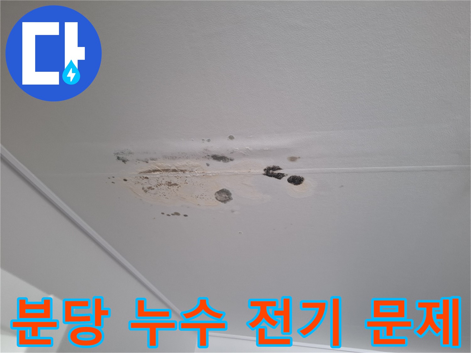 누수 - 전기 안전 문제 발생, 감전 위험!