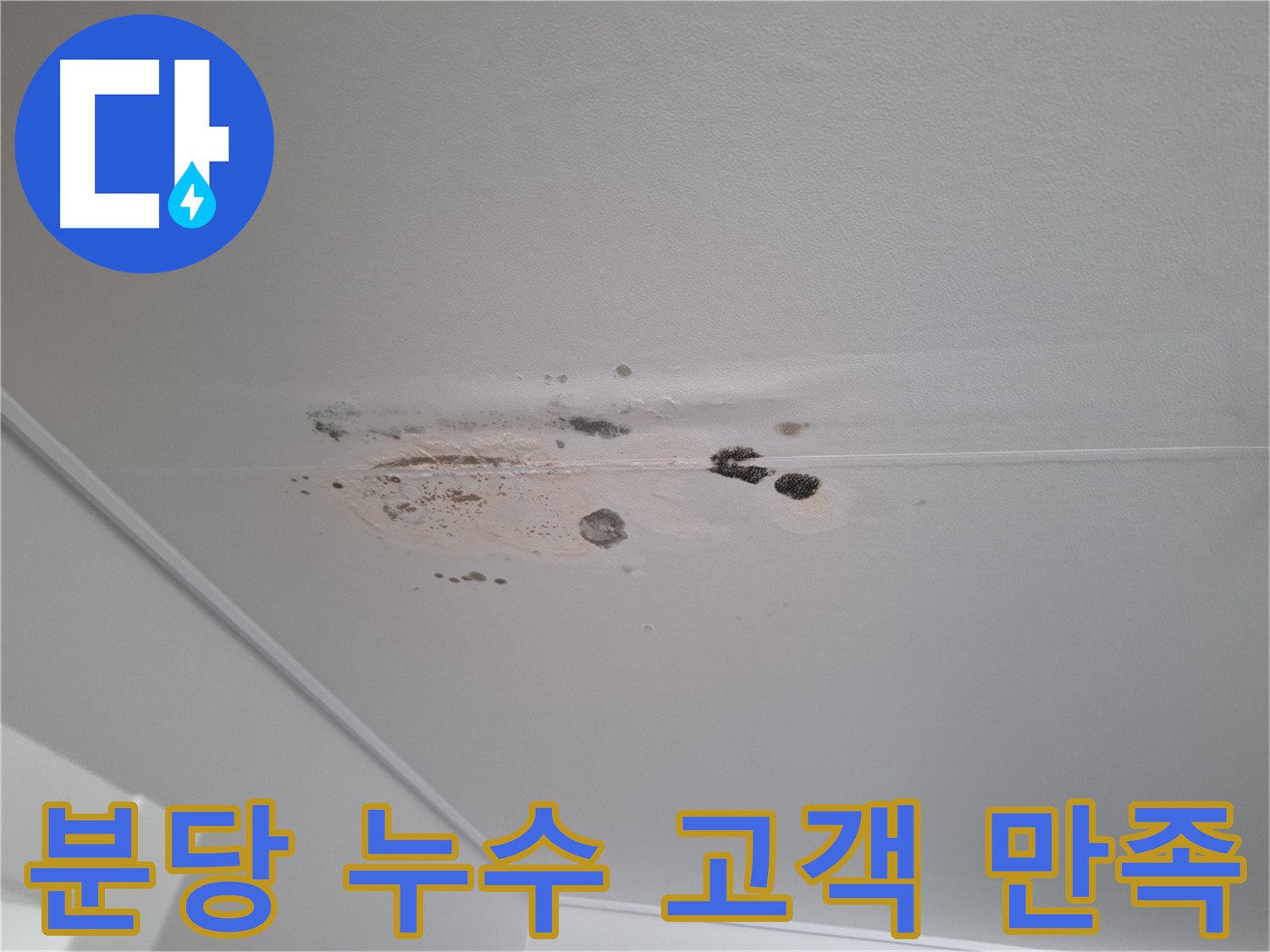 누수 해결 - 고객 만족을 위해 최선을 다합니다
