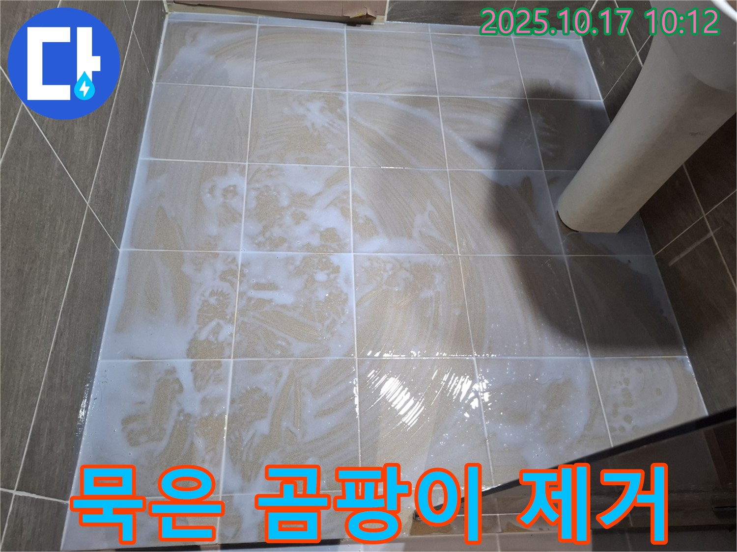 묵은 곰팡이 제거 - 깨끗한 타일