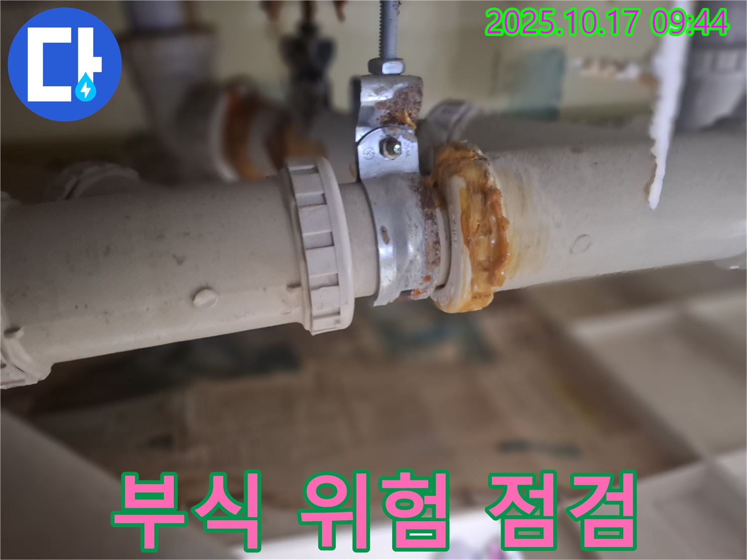 배관 연결부 부식 - 누수 위험, 사전 점검 중요