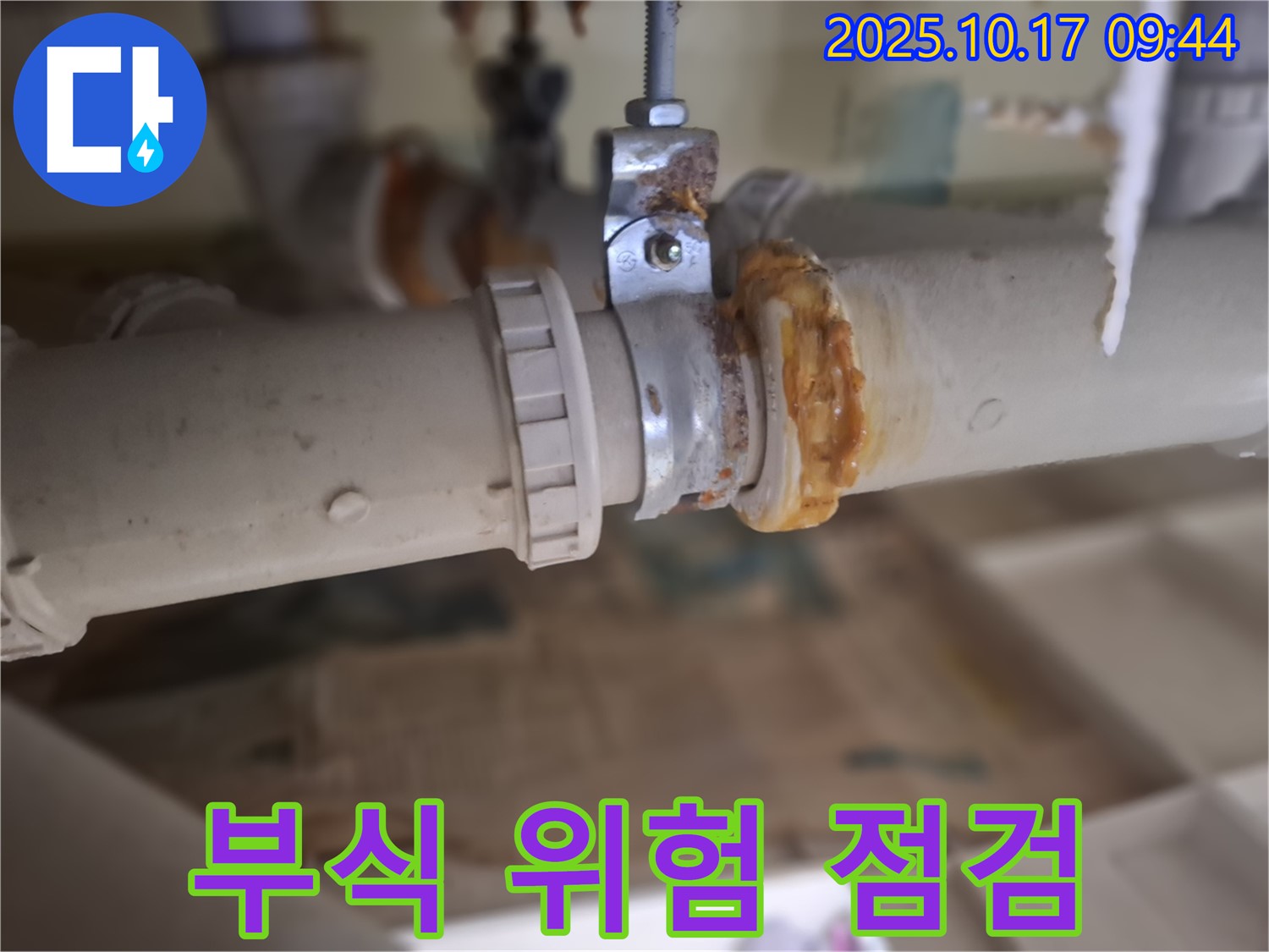 배관 연결부 부식 - 누수 위험, 사전 점검 중요