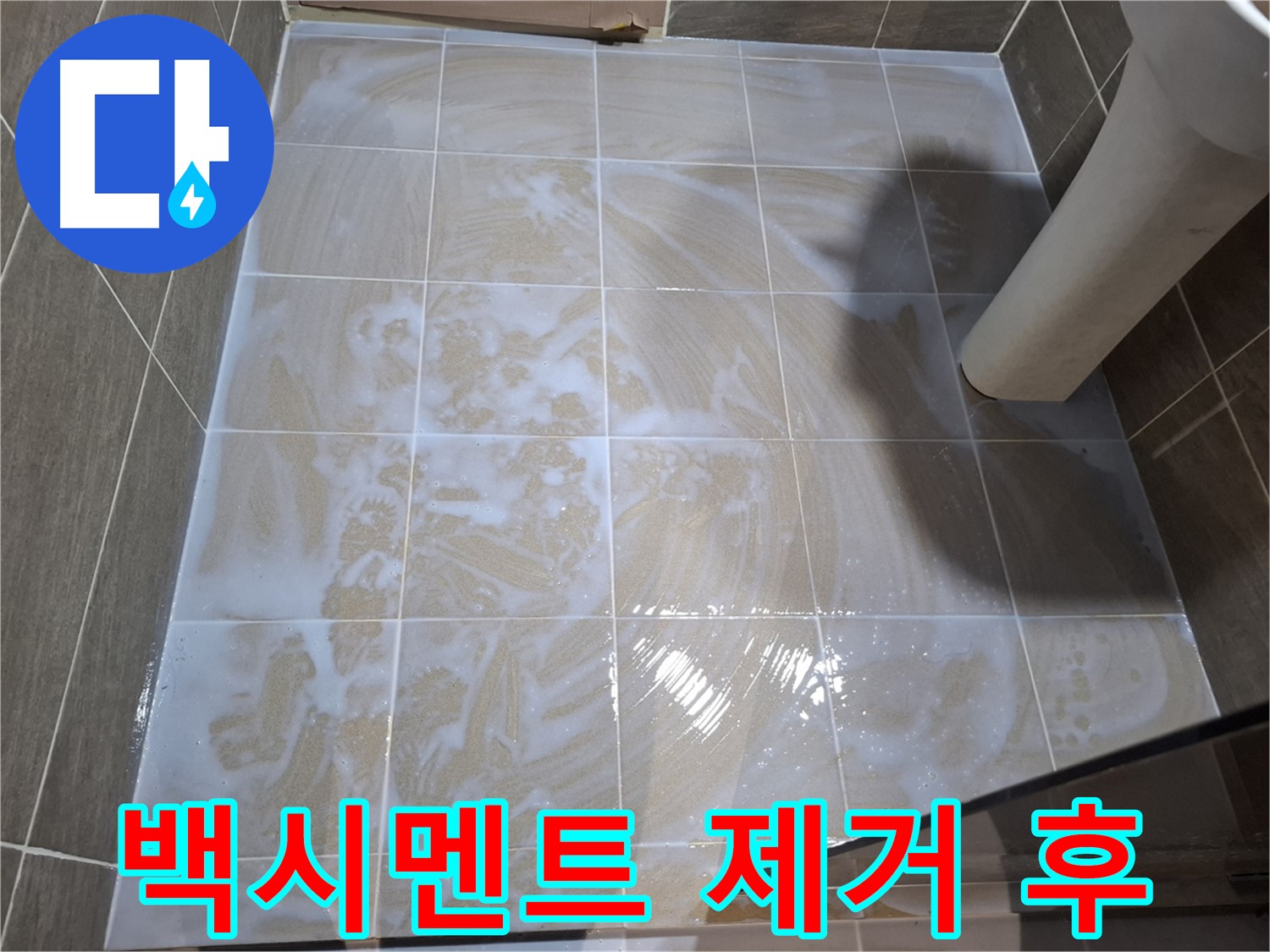 백시멘트 제거 후 - 깨끗하게 청소