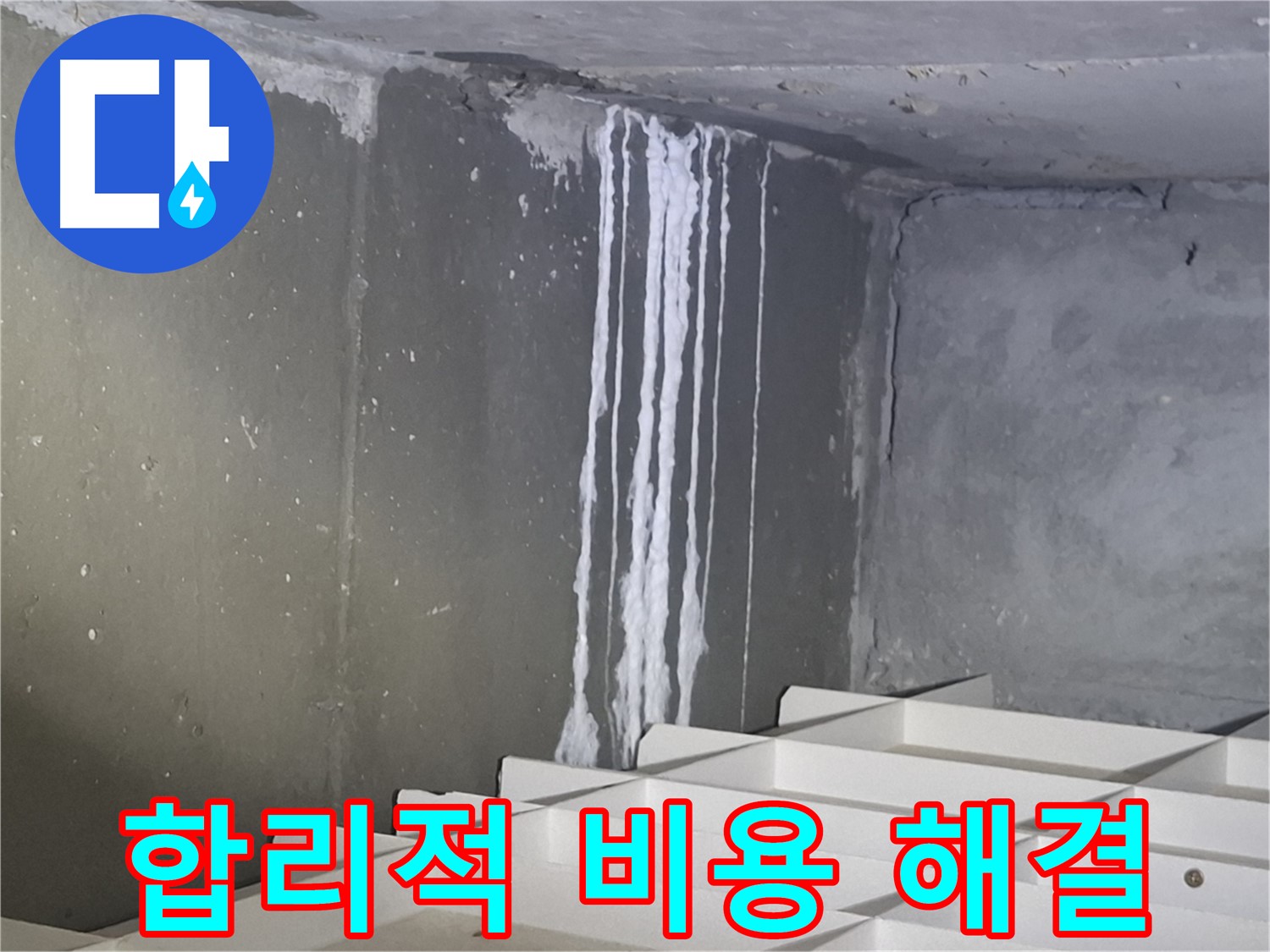 봇들마을2단지 아파트 누수 - 합리적인 비용으로 완벽하게 해결!