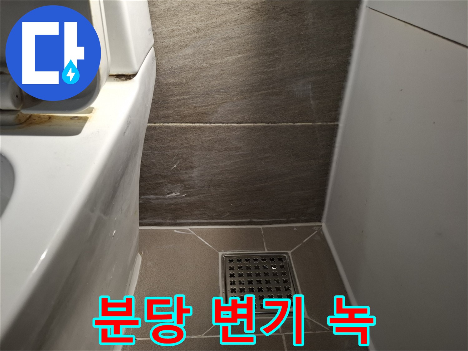 분당 변기 물탱크 연결 부위 녹 발생 - 누수 의심
