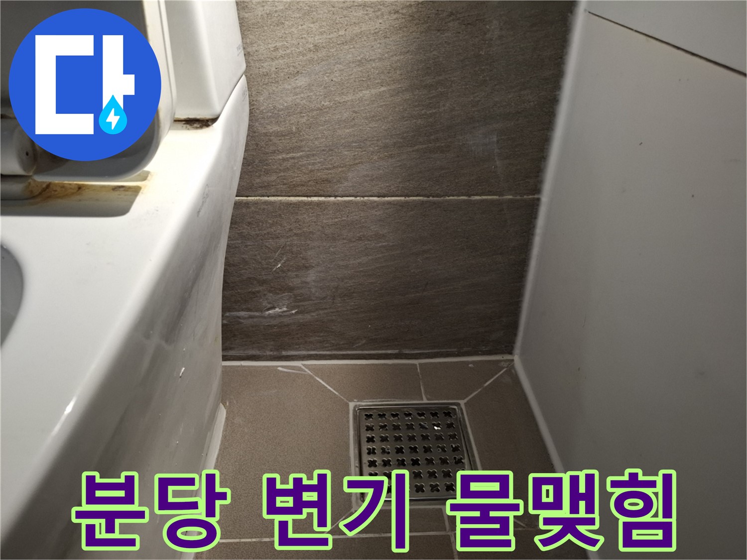 분당 변기 물탱크 연결 부위 물맺힘 - 누수 의심