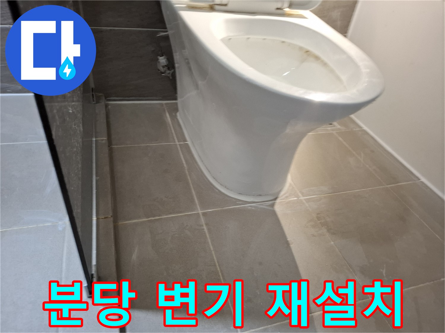 분당 변기 재설치 - 완벽한 수평으로 누수 해결
