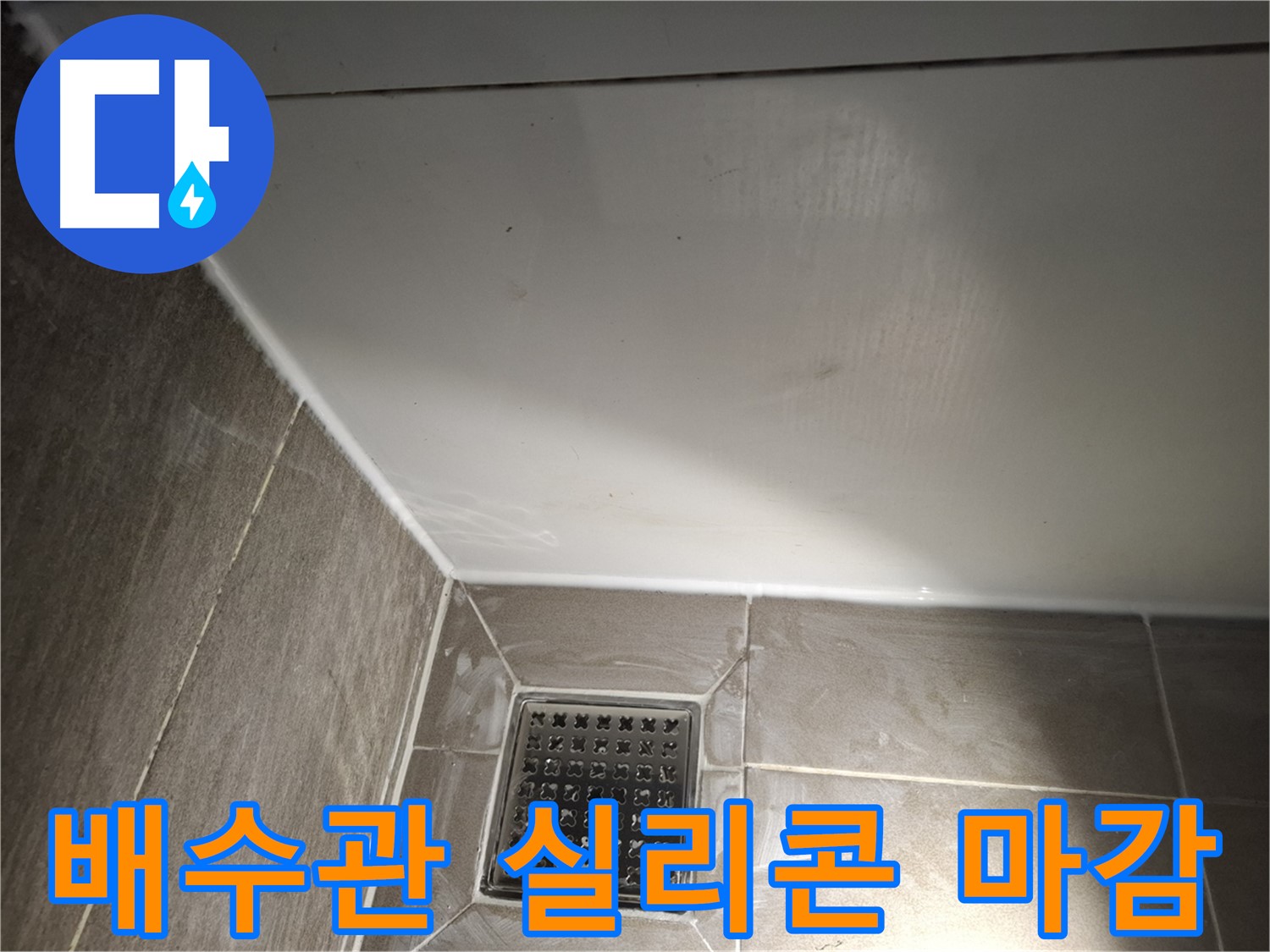 분당 봇들마을 세면대 배수관 누수 실리콘 마감으로 완벽 차단