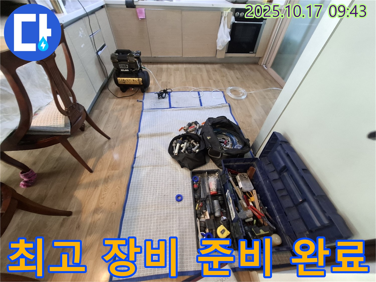 분당 봇들마을 아파트 누수 - 최고의 장비와 공구 완벽하게 준비되어 누수 탐지 준비 완료!