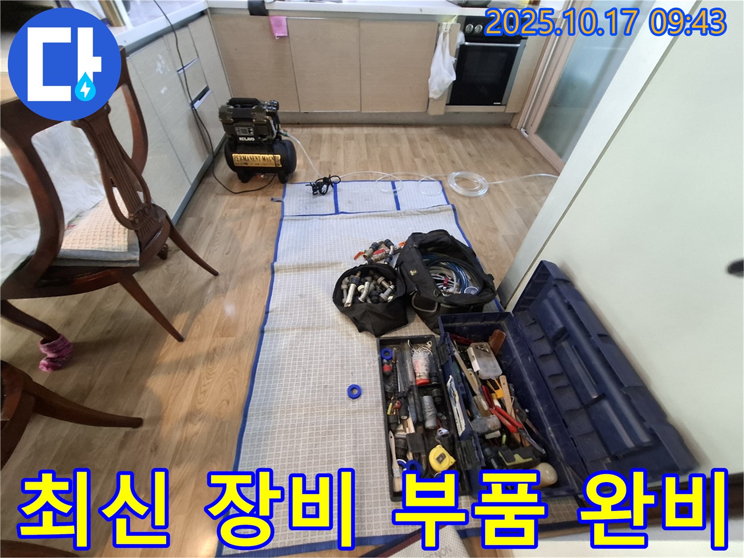 분당 봇들마을 아파트 누수 - 최신 장비와 부품 풀세트 완비!