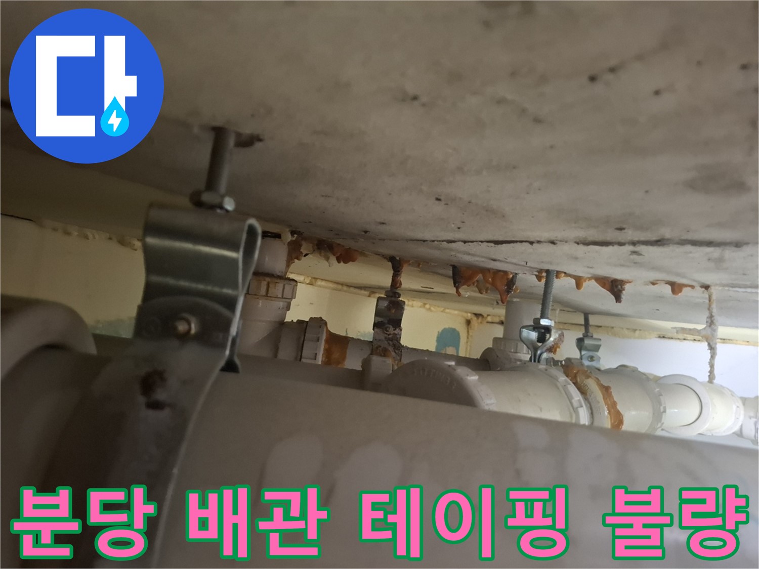 분당 봇들마을 아파트 - 배관 연결 부위, 테이핑 불량으로 누수 가능성