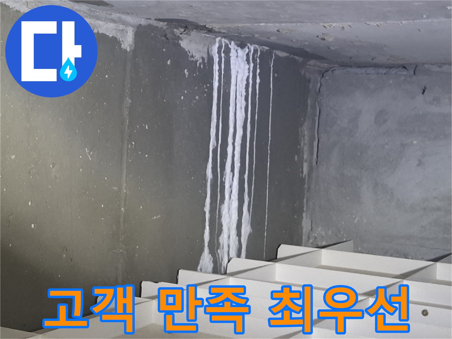 분당 봇들마을 아파트 - 지하 누수, 고객 만족을 최우선으로 생각합니다!