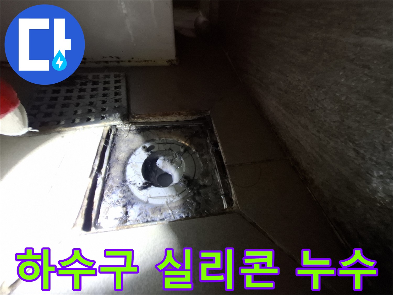분당 봇들마을 욕실 하수구 주변 실리콘 들뜸 - 꼼꼼한 실리콘 시공으로 누수 해결!