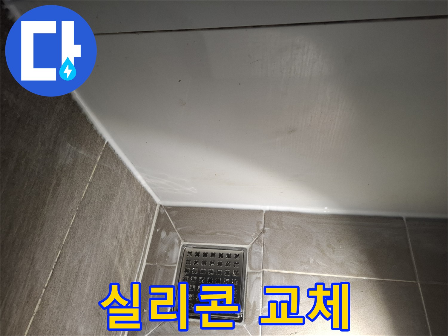 분당 봇들마을 욕조 실리콘 교체로 곰팡이 제거 및 누수 방지