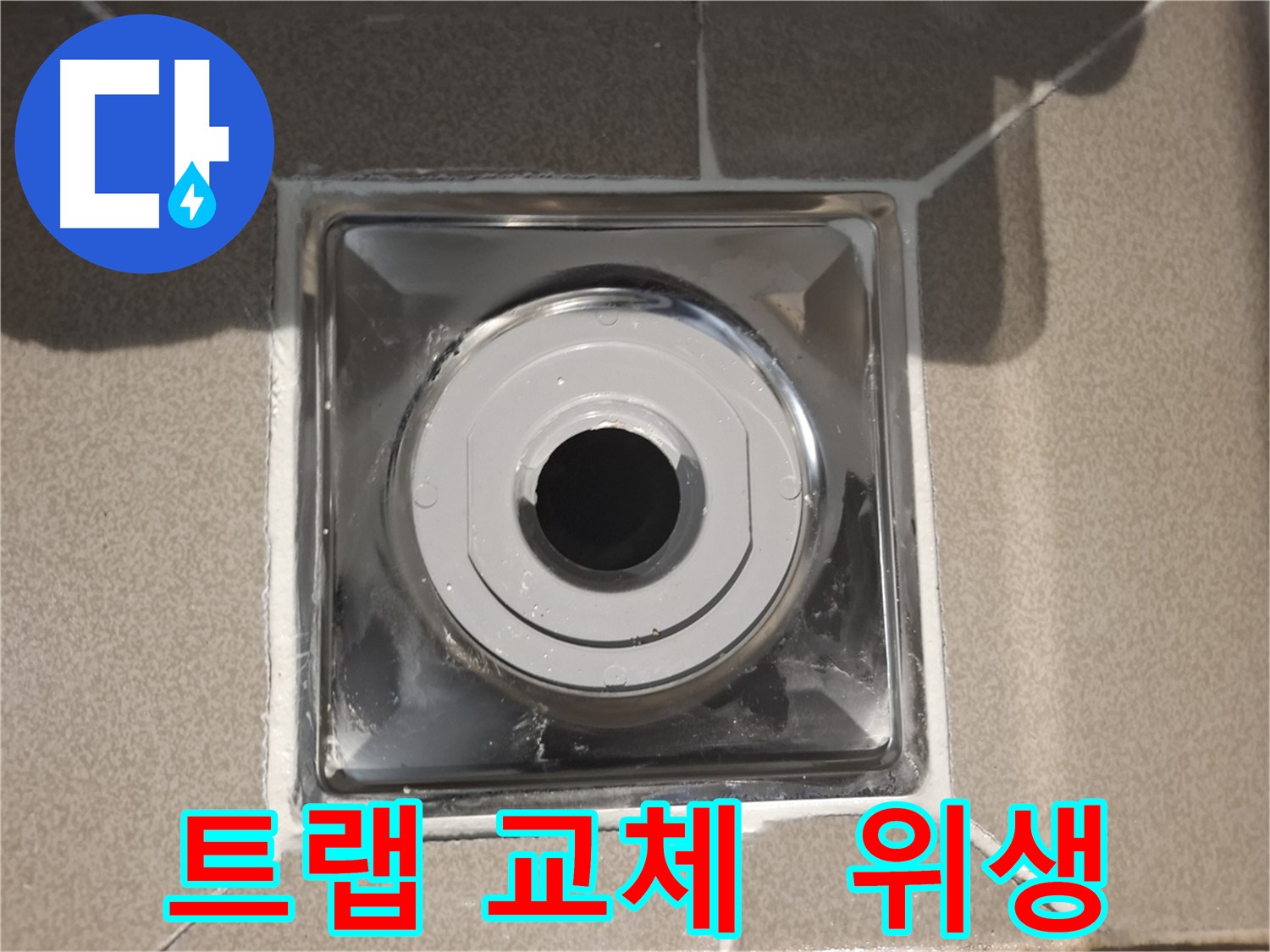 분당 봇들마을 - 트랩 교체로 위생적인 욕실!