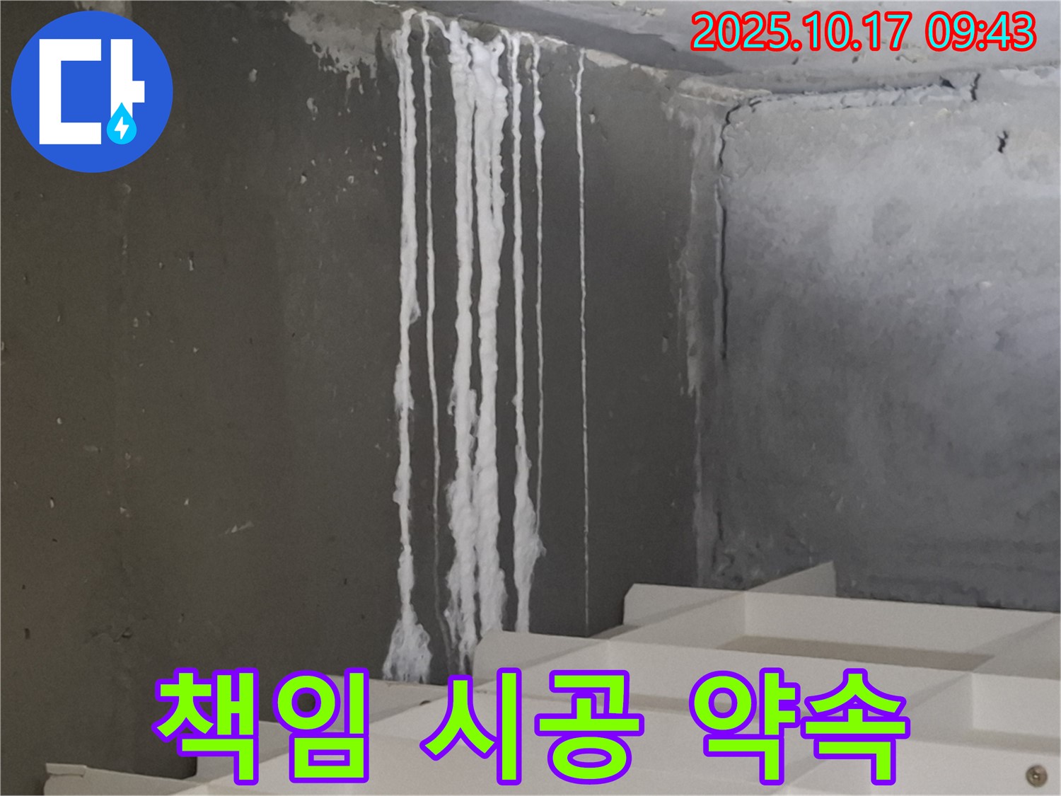 분당 봇들마을2단지 아파트 계단 석회수 누수 - 누수 원인 분석부터 완벽한 시공까지 책임 시공