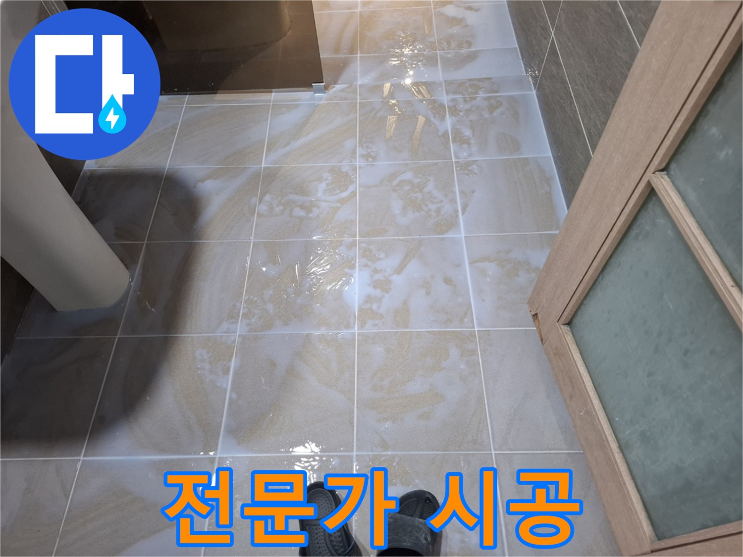 분당 삼평동 봇들마을 아파트 욕실 누수 - 전문가의 꼼꼼한 시공