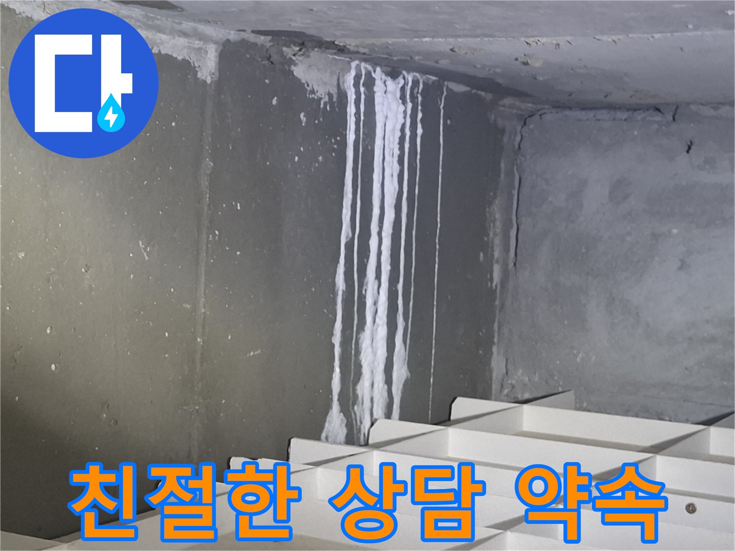 분당 삼평동 아파트 주차장 누수 - 친절한 상담으로 누수 고민 해결