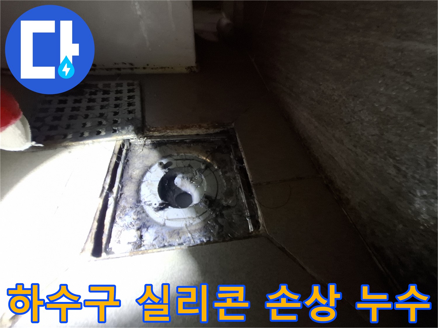 분당 삼평동 욕실 하수구 주변 실리콘 손상 - 꼼꼼한 실리콘 시공으로 누수 해결