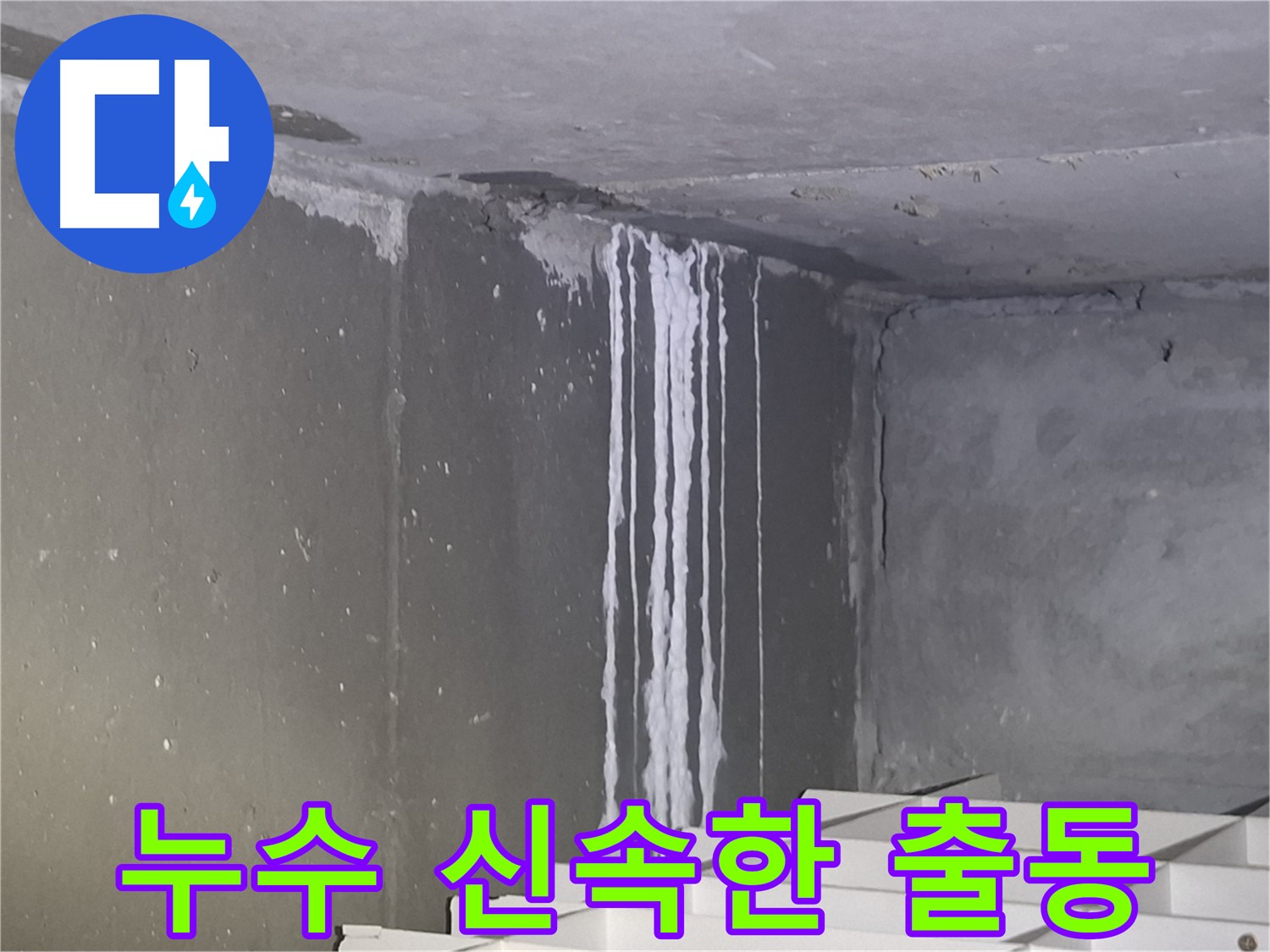 분당-성남 아파트 누수 긴급-신속 출동 서비스
