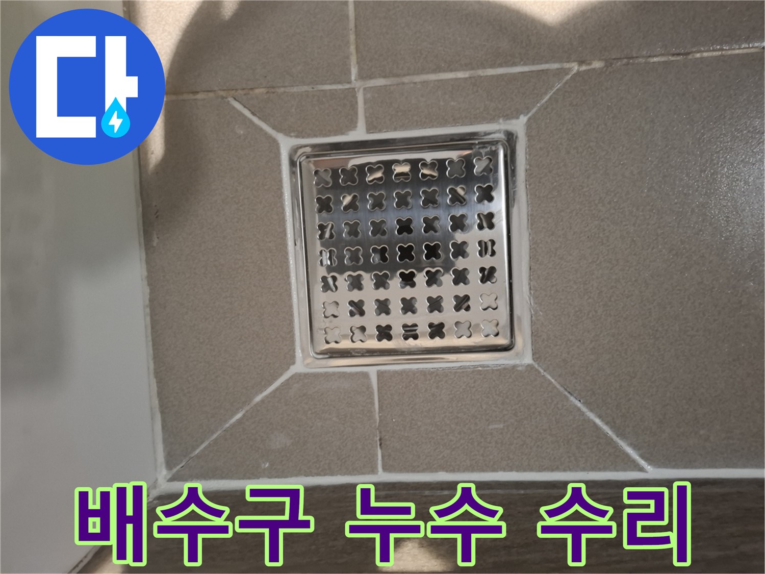 분당 아파트 욕실 배수구 누수 수리 - 꼼꼼한 부품 점검 및 교체