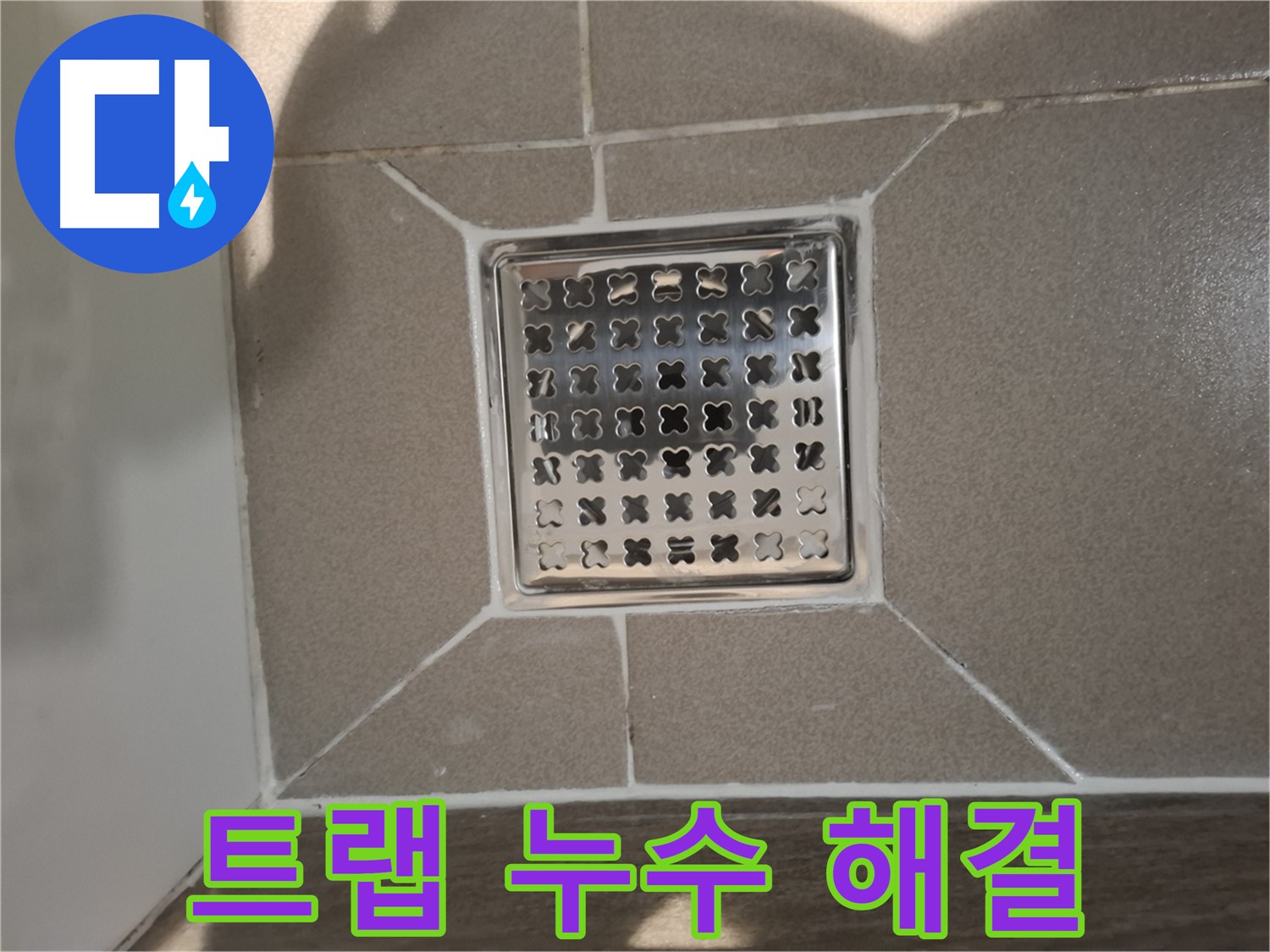 분당 아파트 욕실 트랩 누수 해결 - 완벽 시공 후기