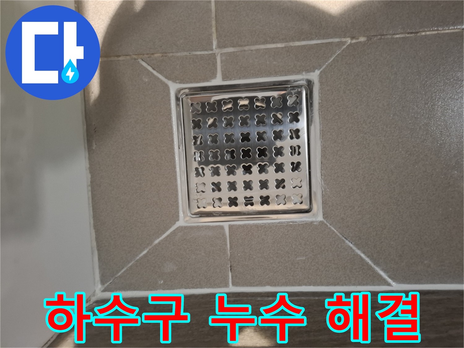 분당 아파트 욕실 하수구 누수 해결 - 완벽 시공 후기