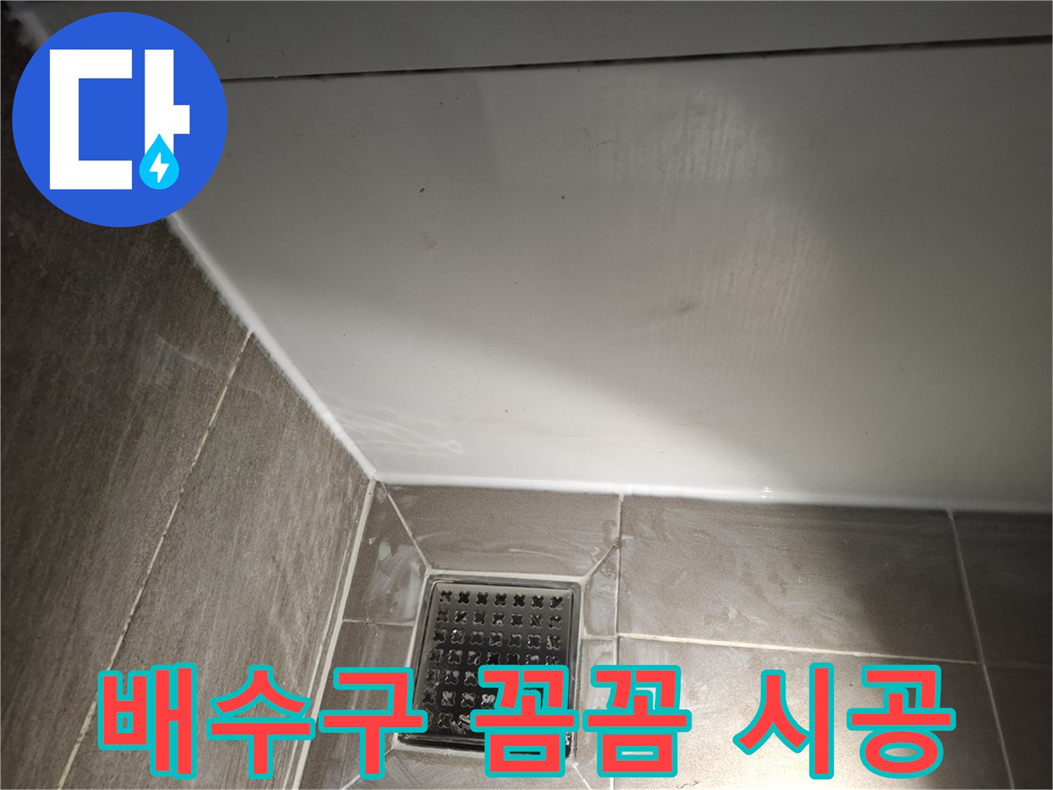 분당 욕실 배수구 실리콘 꼼꼼 시공으로 누수 걱정 끝