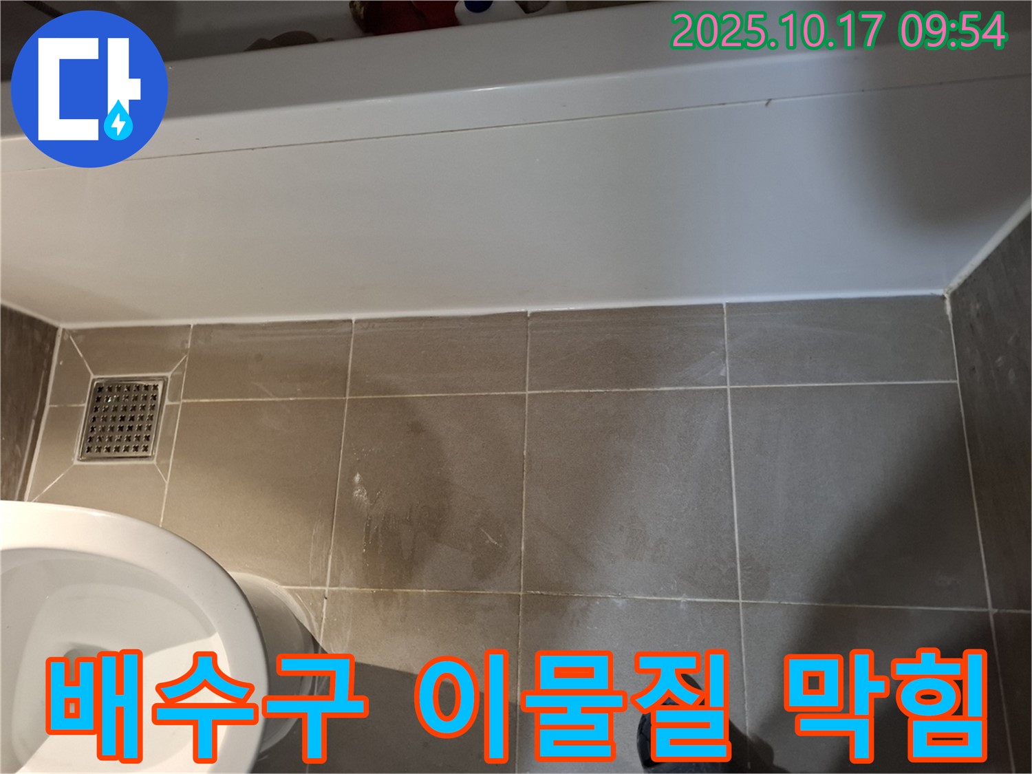 분당 욕조 배수구 막힘 - 막힌 배수구 청소 및 배수 불량 해결