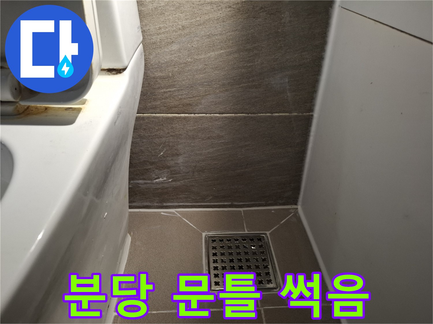 분당 화장실 문틀 썩음 - 누수 때문?