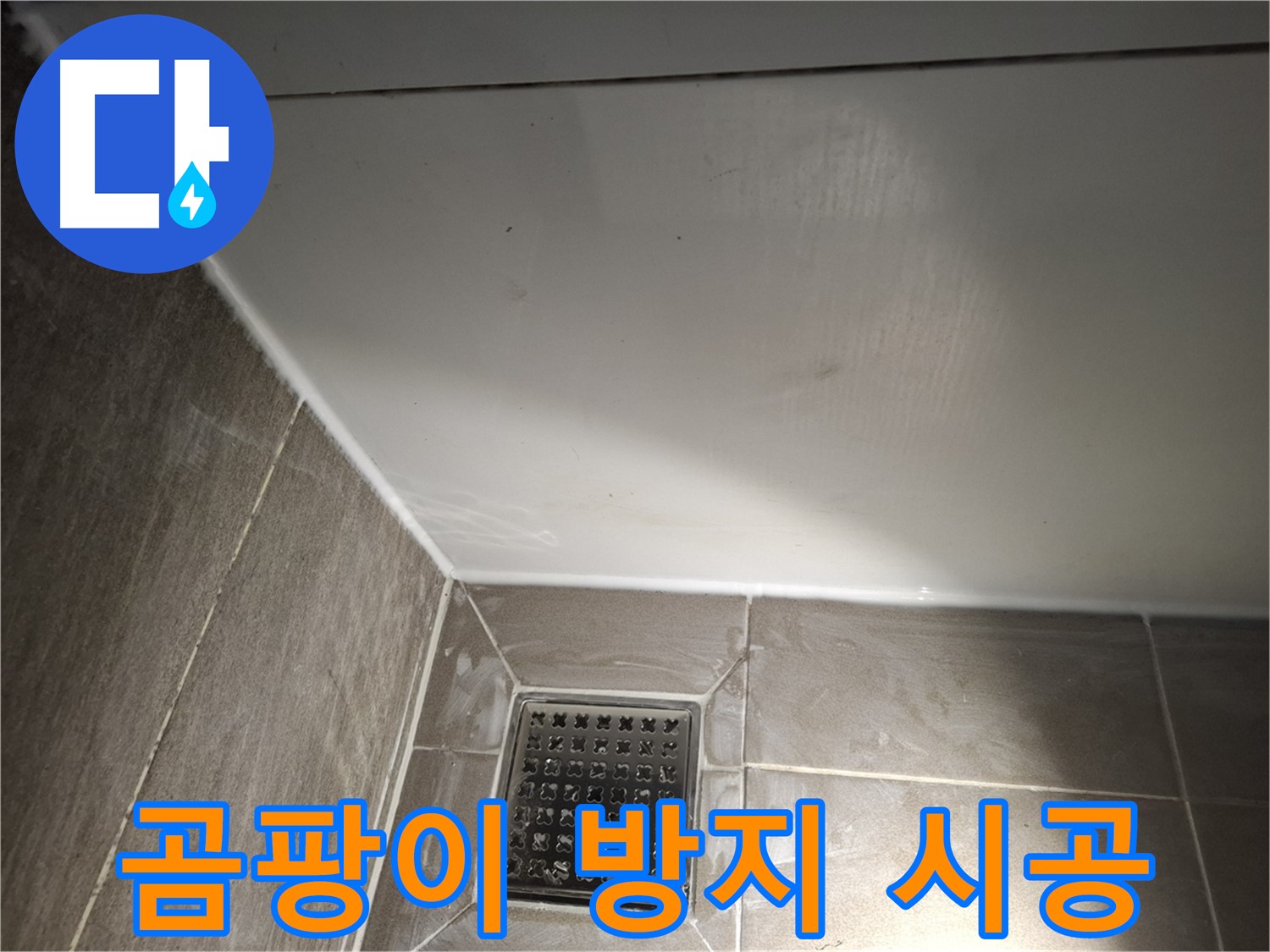 분당구 봇들 샤워부스 실리콘 곰팡이 방지 시공으로 깨끗하게 유지