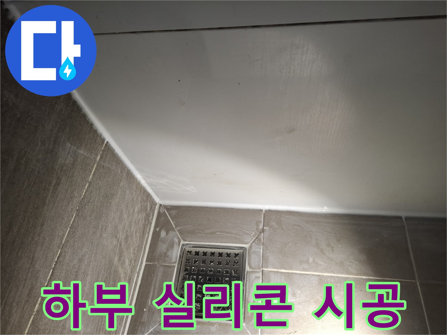 분당구 봇들마을 샤워부스 하부 실리콘 시공으로 누수 해결