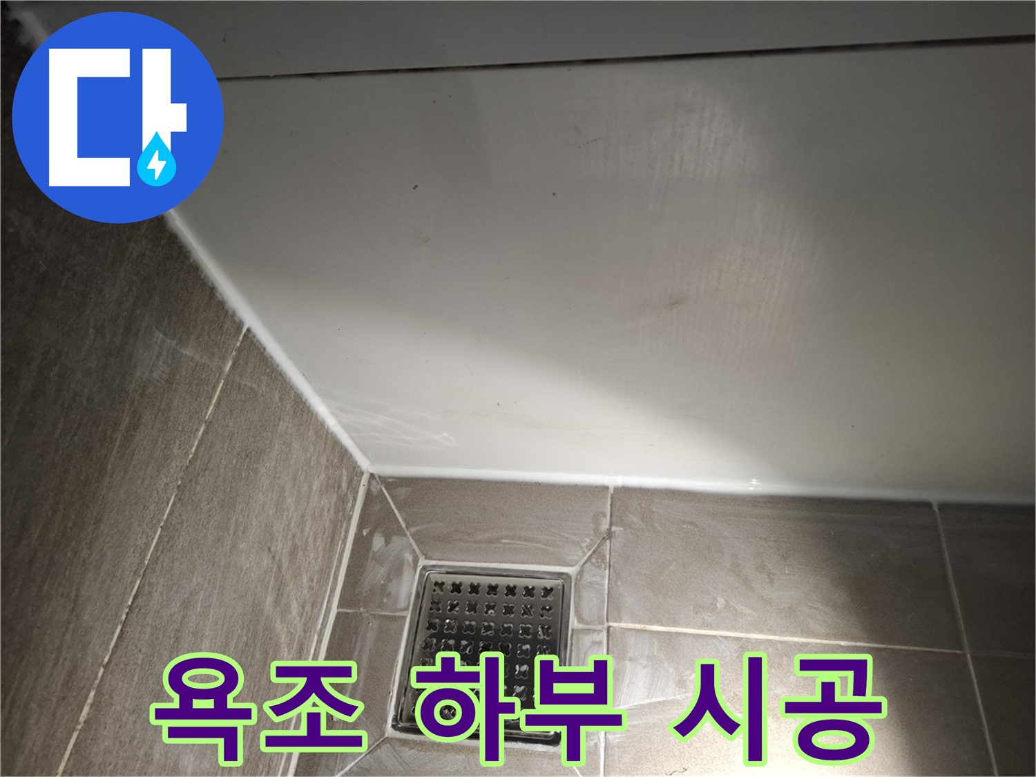 분당구 봇들마을 욕조 하부 실리콘 시공으로 누수 해결