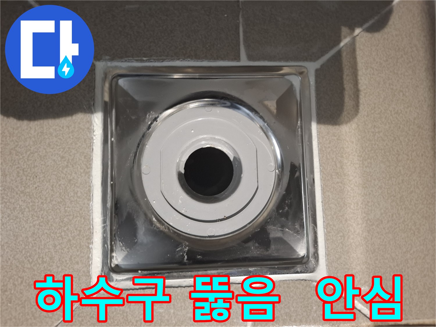 분당구 삼평동 아파트 - 하수구 뚫음으로 안심하고 물 사용!