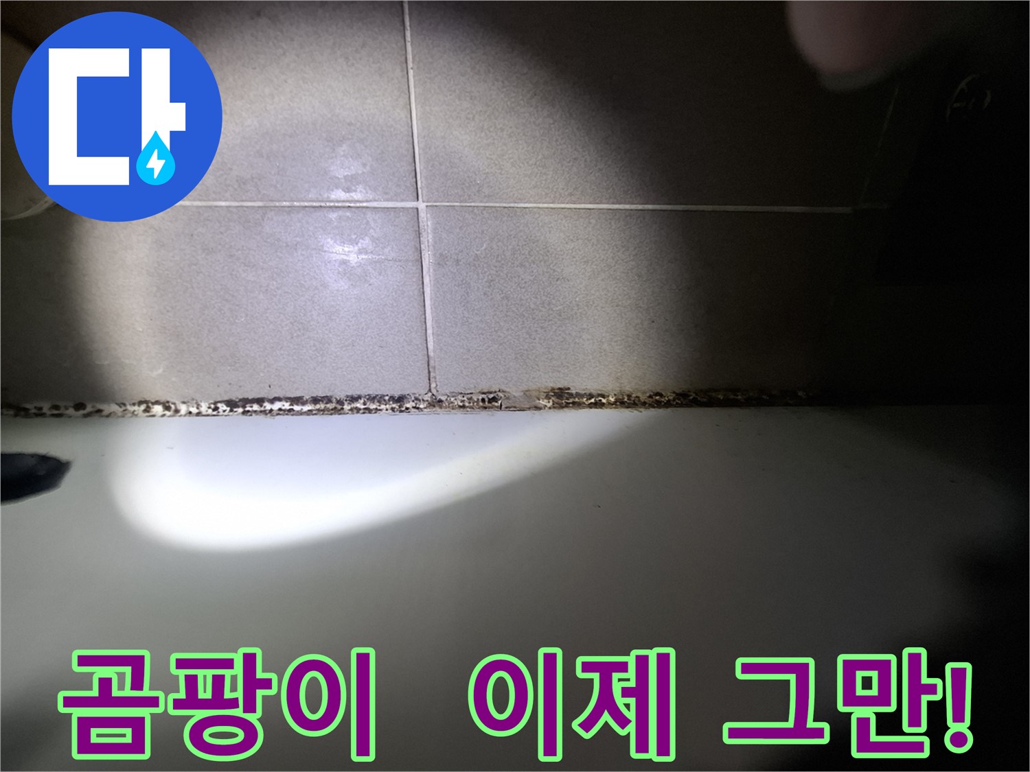 분당구 삼평동 욕조 곰팡이 제거 시공 사진