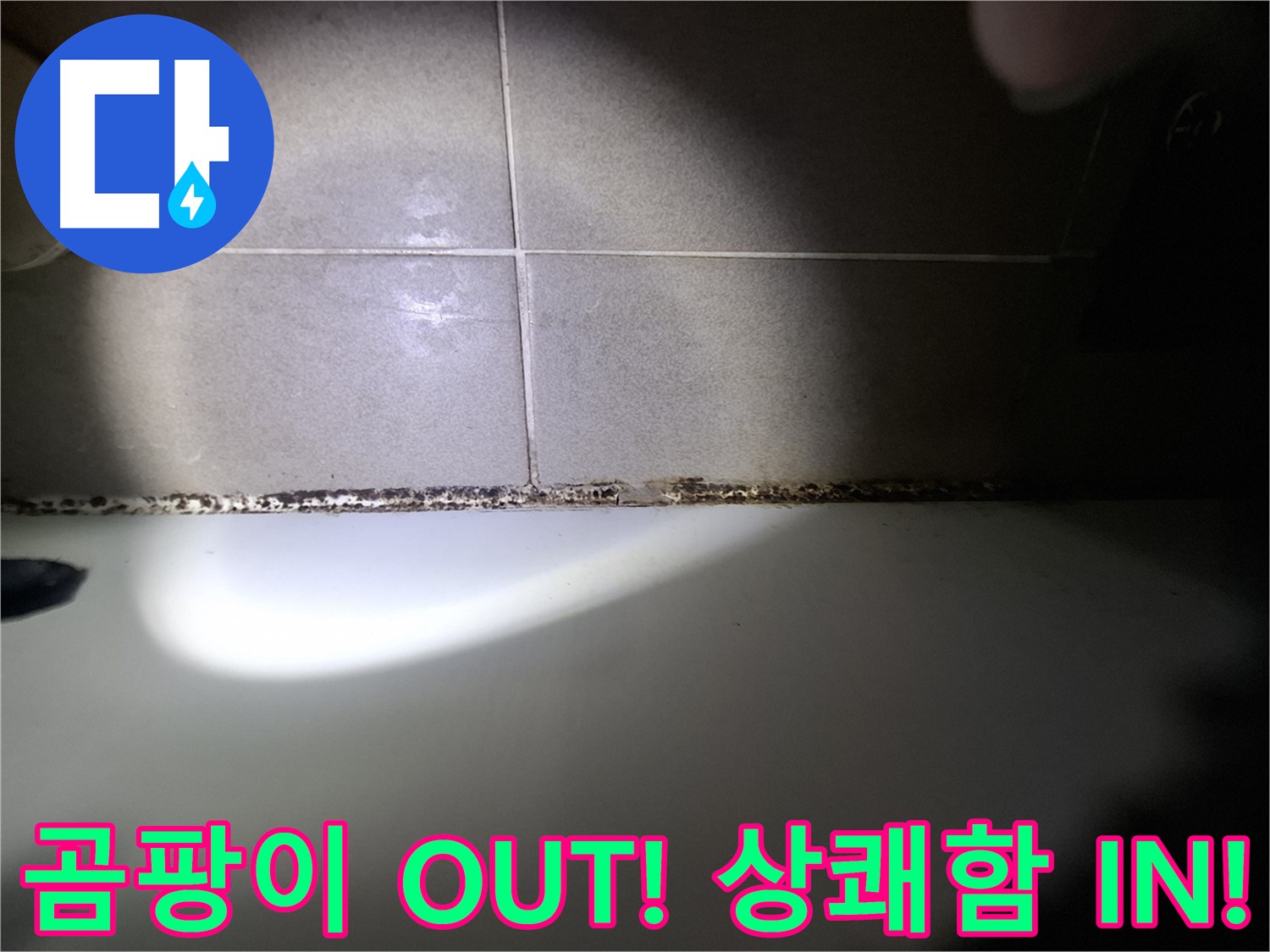 분당구 삼평동 욕조 곰팡이 제거 시공 사진