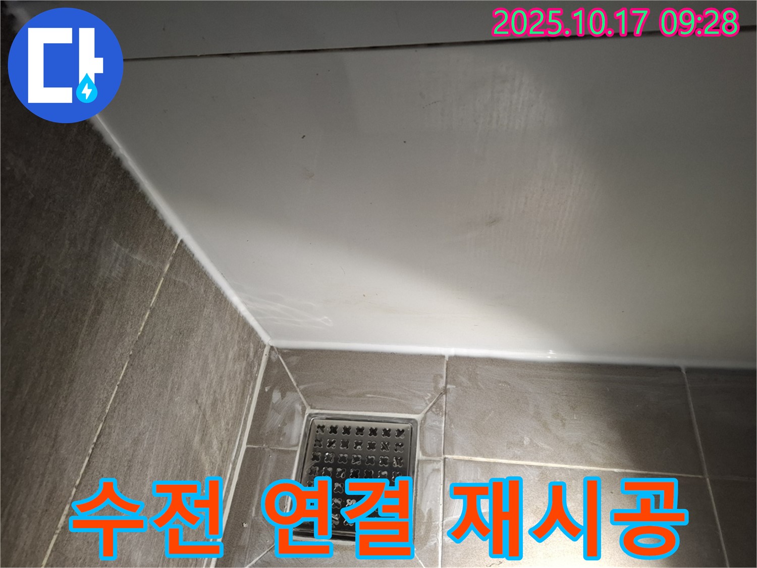 샤워기 수전 연결 부위 재시공 - 꼼꼼한 시공으로 누수 완벽 차단