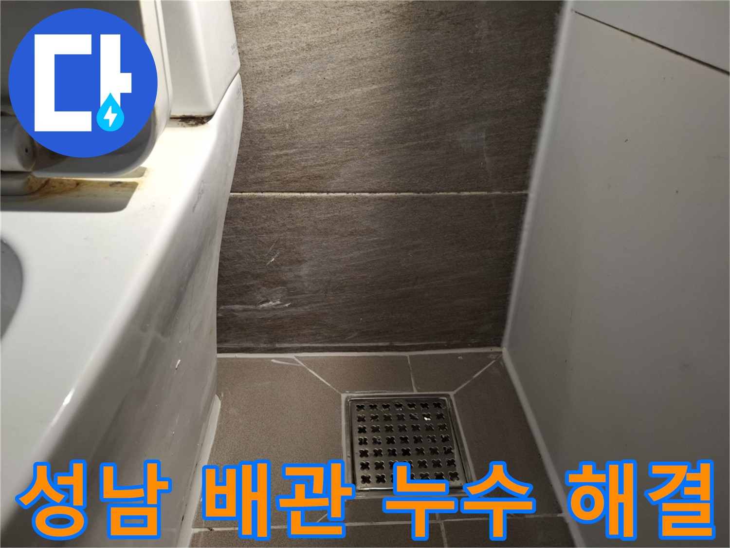 성남 누수 - 부식된 배관 교체로 누수 문제 해결